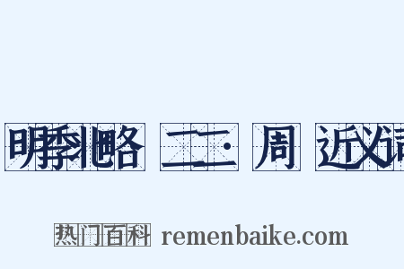 明季北略·二二·周鍾近义词是什么意思的图片